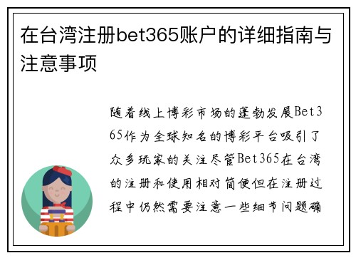 在台湾注册bet365账户的详细指南与注意事项