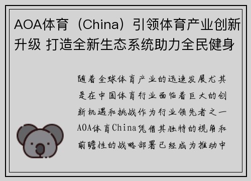 AOA体育（China）引领体育产业创新升级 打造全新生态系统助力全民健身发展