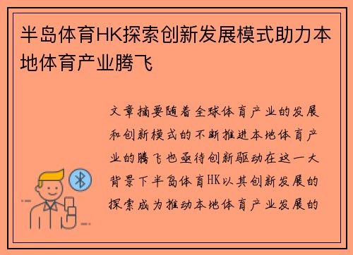 半岛体育HK探索创新发展模式助力本地体育产业腾飞