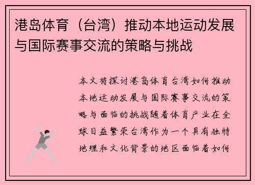 港岛体育（台湾）推动本地运动发展与国际赛事交流的策略与挑战