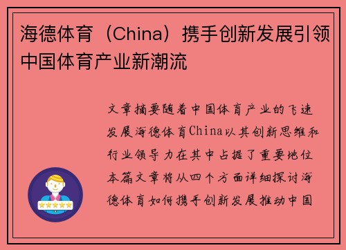 海德体育（China）携手创新发展引领中国体育产业新潮流