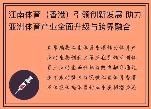 江南体育（香港）引领创新发展 助力亚洲体育产业全面升级与跨界融合