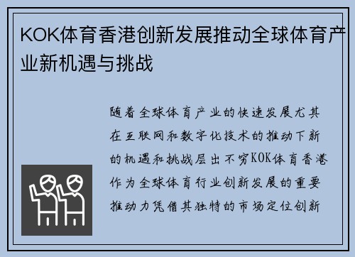 KOK体育香港创新发展推动全球体育产业新机遇与挑战