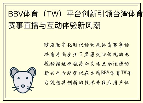 BBV体育（TW）平台创新引领台湾体育赛事直播与互动体验新风潮