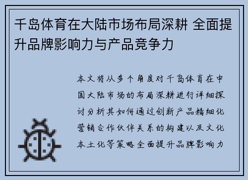 千岛体育在大陆市场布局深耕 全面提升品牌影响力与产品竞争力
