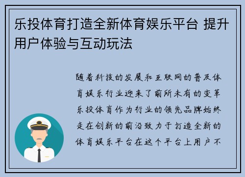 乐投体育打造全新体育娱乐平台 提升用户体验与互动玩法