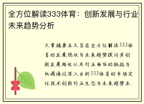 全方位解读333体育：创新发展与行业未来趋势分析