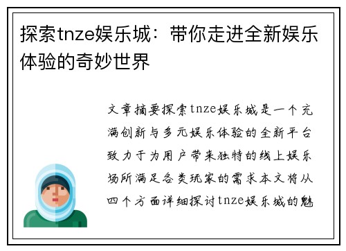 探索tnze娱乐城：带你走进全新娱乐体验的奇妙世界