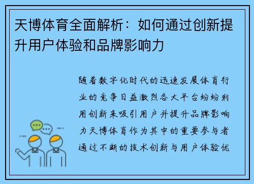 天博体育全面解析：如何通过创新提升用户体验和品牌影响力