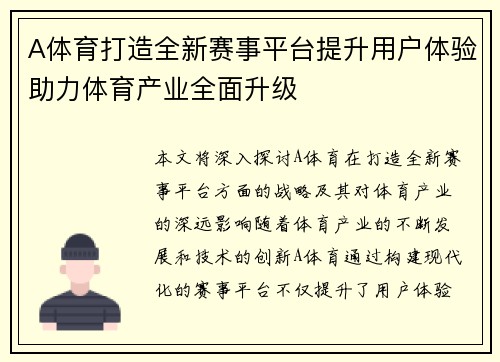 A体育打造全新赛事平台提升用户体验助力体育产业全面升级