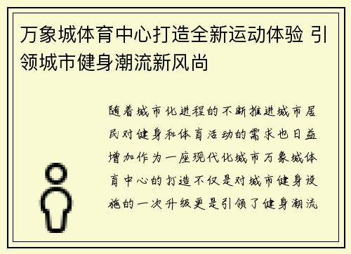 万象城体育中心打造全新运动体验 引领城市健身潮流新风尚