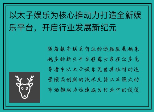 以太子娱乐为核心推动力打造全新娱乐平台，开启行业发展新纪元