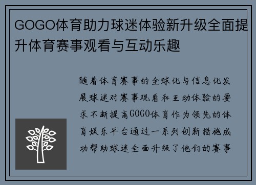 GOGO体育助力球迷体验新升级全面提升体育赛事观看与互动乐趣