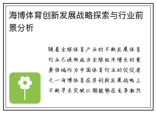 海博体育创新发展战略探索与行业前景分析