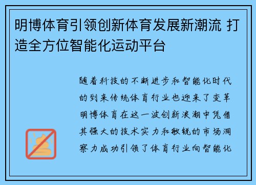 明博体育引领创新体育发展新潮流 打造全方位智能化运动平台