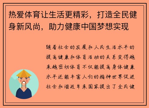 热爱体育让生活更精彩，打造全民健身新风尚，助力健康中国梦想实现