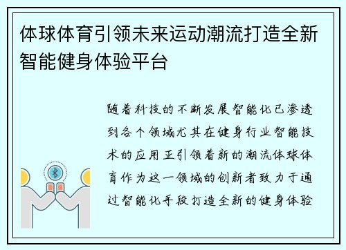 体球体育引领未来运动潮流打造全新智能健身体验平台