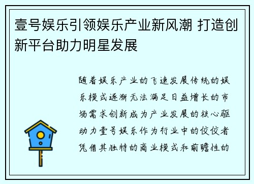 壹号娱乐引领娱乐产业新风潮 打造创新平台助力明星发展