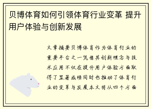 贝博体育如何引领体育行业变革 提升用户体验与创新发展