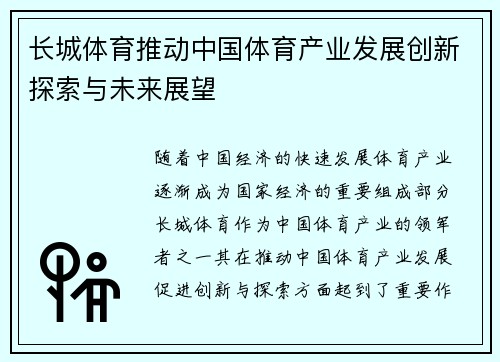 长城体育推动中国体育产业发展创新探索与未来展望