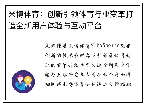 米博体育：创新引领体育行业变革打造全新用户体验与互动平台