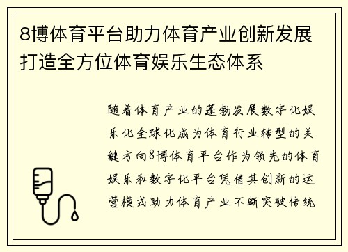 8博体育平台助力体育产业创新发展 打造全方位体育娱乐生态体系