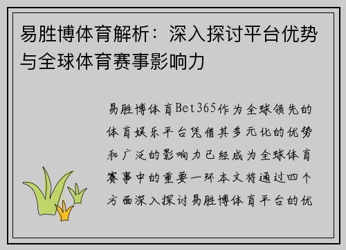 易胜博体育解析：深入探讨平台优势与全球体育赛事影响力