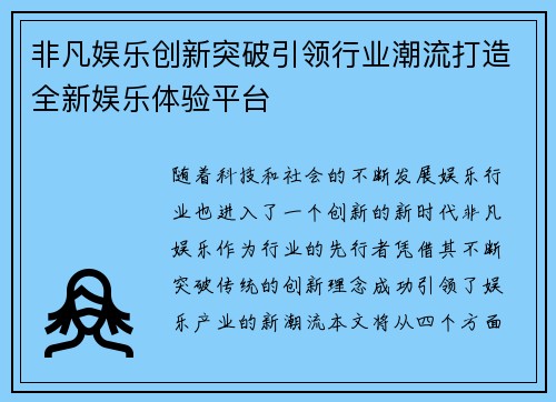 非凡娱乐创新突破引领行业潮流打造全新娱乐体验平台