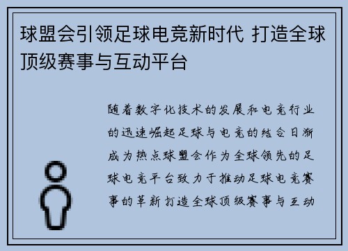 球盟会引领足球电竞新时代 打造全球顶级赛事与互动平台