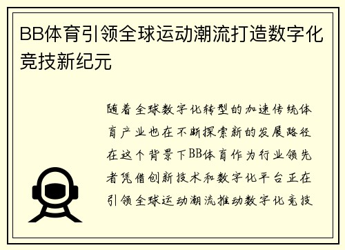BB体育引领全球运动潮流打造数字化竞技新纪元
