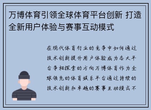 万博体育引领全球体育平台创新 打造全新用户体验与赛事互动模式