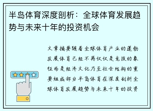 半岛体育深度剖析：全球体育发展趋势与未来十年的投资机会