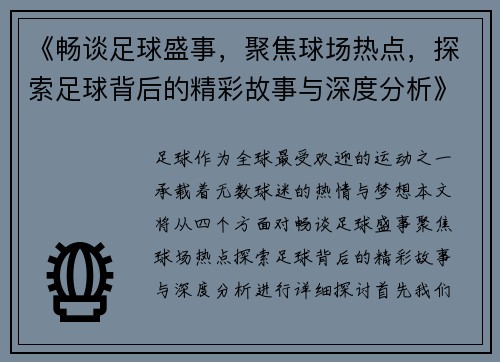 《畅谈足球盛事，聚焦球场热点，探索足球背后的精彩故事与深度分析》