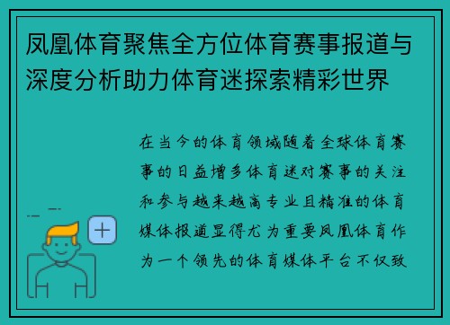 凤凰体育聚焦全方位体育赛事报道与深度分析助力体育迷探索精彩世界