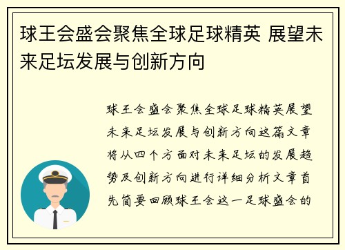 球王会盛会聚焦全球足球精英 展望未来足坛发展与创新方向