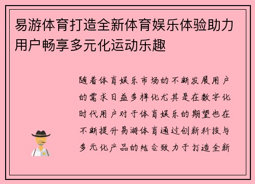 易游体育打造全新体育娱乐体验助力用户畅享多元化运动乐趣